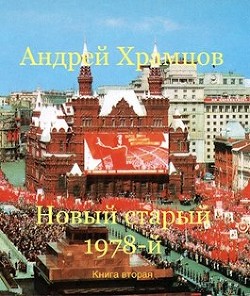 Читайте книги онлайн на Bookidrom.ru! Бесплатные книги в одном клике Новый старый 1978-й. Книга вторая (СИ) - Храмцов Андрей