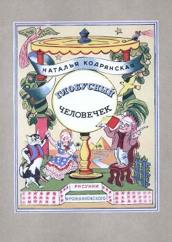 Читайте книги онлайн на Bookidrom.ru! Бесплатные книги в одном клике Глобусный человечек(Сказочное путешествие) - Кодрянская Наталья Владимировна