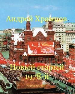 Читайте книги онлайн на Bookidrom.ru! Бесплатные книги в одном клике Новый старый 1978-й. Книга третья (СИ) - Храмцов Андрей