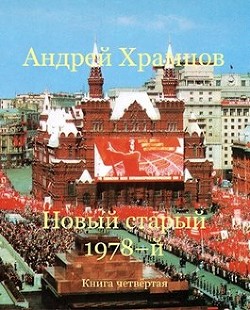 Читайте книги онлайн на Bookidrom.ru! Бесплатные книги в одном клике Новый старый 1978-й. Книга четвертая (СИ) - Храмцов Андрей