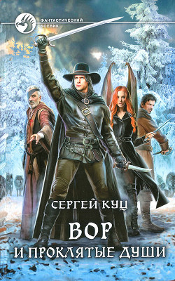 Читайте книги онлайн на Bookidrom.ru! Бесплатные книги в одном клике Вор и проклятые души - Куц Сергей 