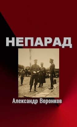 Читайте книги онлайн на Bookidrom.ru! Бесплатные книги в одном клике Непарад (СИ) - Воронков Александр Владимирович