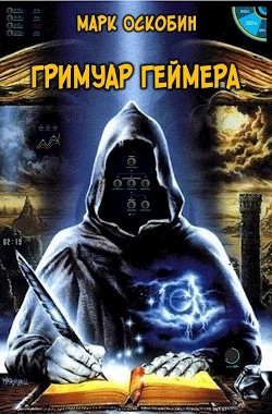 Читайте книги онлайн на Bookidrom.ru! Бесплатные книги в одном клике Гримуар Геймера (СИ) - Оскобин Марк