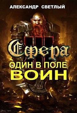 Читайте книги онлайн на Bookidrom.ru! Бесплатные книги в одном клике Сфера: Один в поле воин (СИ) - Светлый Александр