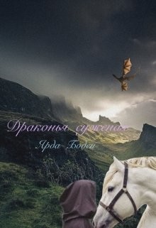 Читайте книги онлайн на Bookidrom.ru! Бесплатные книги в одном клике Драконья суженая (СИ) - Боден Ярда