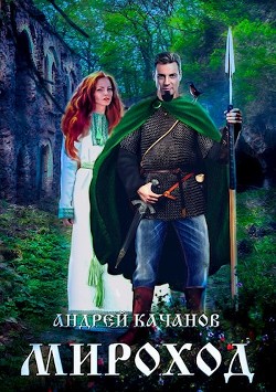 Читайте книги онлайн на Bookidrom.ru! Бесплатные книги в одном клике Мироход (Том II) (СИ) - Качанов Андрей
