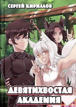 Читайте книги онлайн на Bookidrom.ru! Бесплатные книги в одном клике Девятихвостая академия (СИ) - Кириллов Сергей 