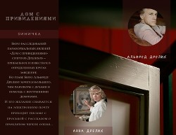 Читайте книги онлайн на Bookidrom.ru! Бесплатные книги в одном клике Дом с привидениями (СИ) - Оплачко Светлана 
