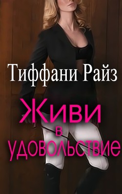 Читайте книги онлайн на Bookidrom.ru! Бесплатные книги в одном клике Живи в удовольствие (ЛП) - Райз Тиффани