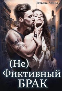 Читайте книги онлайн на Bookidrom.ru! Бесплатные книги в одном клике (не) фиктивный брак (СИ) - Анина Татьяна