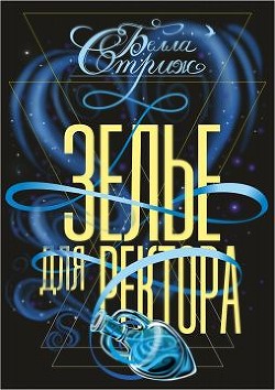 Читайте книги онлайн на Bookidrom.ru! Бесплатные книги в одном клике Зелье для ректора (СИ) - Стриж Белла