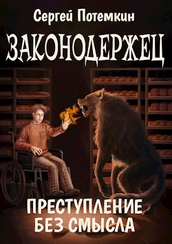 Читайте книги онлайн на Bookidrom.ru! Бесплатные книги в одном клике Преступление без смысла (СИ) - Потёмкин Сергей