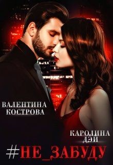 Читайте книги онлайн на Bookidrom.ru! Бесплатные книги в одном клике #не_забуду (СИ) - Дэй Каролина