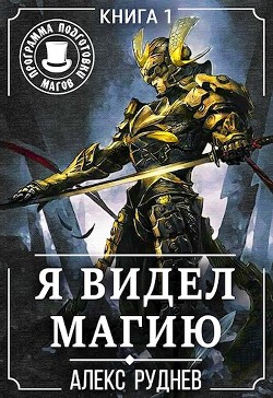 Читайте книги онлайн на Bookidrom.ru! Бесплатные книги в одном клике Я видел Магию 1 (СИ) - Руднев Алекс