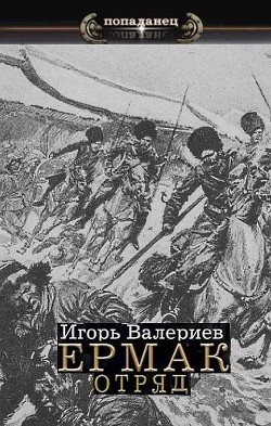 Читайте книги онлайн на Bookidrom.ru! Бесплатные книги в одном клике Отряд (СИ) - Валериев Игорь