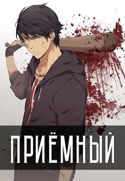 Приемный (СИ) - Кочеровский Артем