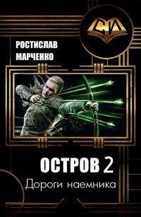 Читайте книги онлайн на Bookidrom.ru! Бесплатные книги в одном клике Дороги наемника (СИ) - Марченко Ростислав Александрович