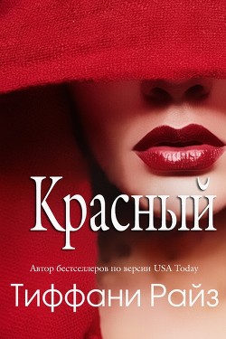 Читайте книги онлайн на Bookidrom.ru! Бесплатные книги в одном клике Красный (ЛП) - Райз Тиффани