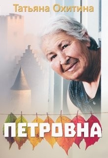 Читайте книги онлайн на Bookidrom.ru! Бесплатные книги в одном клике Петровна (СИ) - Охитина Татьяна