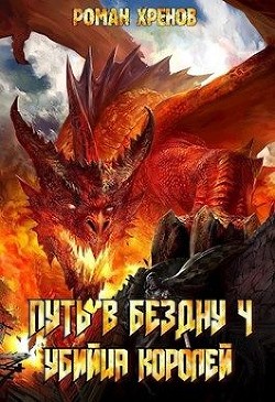Читайте книги онлайн на Bookidrom.ru! Бесплатные книги в одном клике Убийца Королей (СИ) - Хренов Роман 