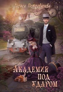 Читайте книги онлайн на Bookidrom.ru! Бесплатные книги в одном клике Академия под ударом (СИ) - Петровичева Лариса