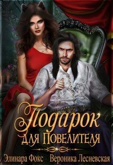 Читайте книги онлайн на Bookidrom.ru! Бесплатные книги в одном клике Подарок для Повелителя (СИ) - Фокс Элинара