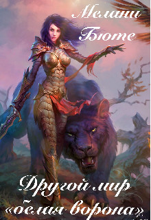 Читайте книги онлайн на Bookidrom.ru! Бесплатные книги в одном клике Другой мир «белая ворона» (СИ) - Бюте Мелани