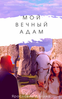 Читайте книги онлайн на Bookidrom.ru! Бесплатные книги в одном клике Мой вечный Адам (СИ) - Долина Ярославна