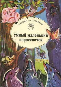 Читайте книги онлайн на Bookidrom.ru! Бесплатные книги в одном клике Умный маленький поросеночек(Сказки Венгрии и Румынии) - сказки Народные