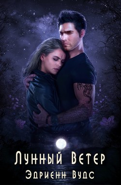 Читайте книги онлайн на Bookidrom.ru! Бесплатные книги в одном клике Лунный Ветер (ЛП) - Вудс Эдриенн