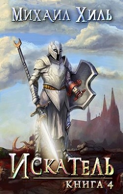 Читайте книги онлайн на Bookidrom.ru! Бесплатные книги в одном клике Искатель. Книга 4 (СИ) - Хиль Михаил
