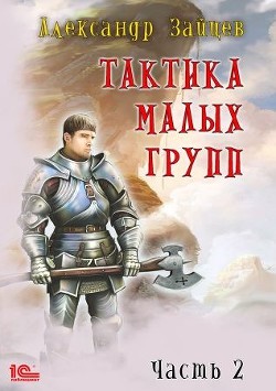 Читайте книги онлайн на Bookidrom.ru! Бесплатные книги в одном клике Тактика малых групп. Часть 2 (СИ) - Зайцев Алескандр