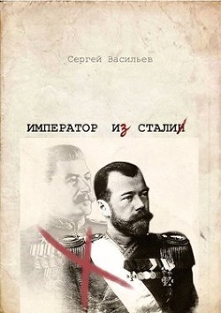 Читайте книги онлайн на Bookidrom.ru! Бесплатные книги в одном клике Император из стали (СИ) - Васильев Сергей Викторович
