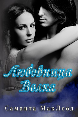 Читайте книги онлайн на Bookidrom.ru! Бесплатные книги в одном клике Любовница Волка (ЛП) - Маклеод Саманта