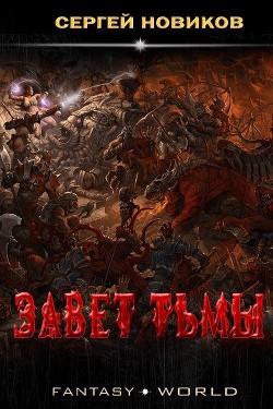 Читайте книги онлайн на Bookidrom.ru! Бесплатные книги в одном клике Завет тьмы (СИ) - Новиков Сергей