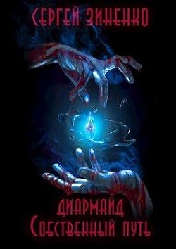 Читайте книги онлайн на Bookidrom.ru! Бесплатные книги в одном клике Собственный путь (СИ) - Зиненко Сергей
