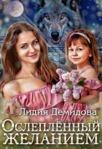 Читайте книги онлайн на Bookidrom.ru! Бесплатные книги в одном клике Ослеплённый желанием (СИ) - Демидова Лидия