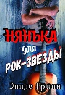 Читайте книги онлайн на Bookidrom.ru! Бесплатные книги в одном клике Нянька для рок-звезды (СИ) - Гриин Эппле