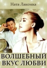 Читайте книги онлайн на Bookidrom.ru! Бесплатные книги в одном клике Волшебный вкус любви (СИ) - Лакомка Ната