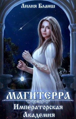 Читайте книги онлайн на Bookidrom.ru! Бесплатные книги в одном клике Императорская Академия (СИ) - Бланш Лилия