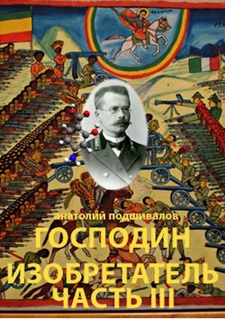 Читайте книги онлайн на Bookidrom.ru! Бесплатные книги в одном клике Господин изобретатель. Часть III (СИ) - Подшивалов Анатолий Анатольевич