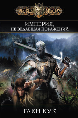 Читайте книги онлайн на Bookidrom.ru! Бесплатные книги в одном клике Империя, не ведавшая поражений - Кук Глен Чарльз