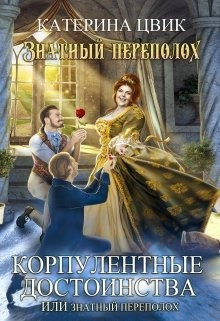 Читайте книги онлайн на Bookidrom.ru! Бесплатные книги в одном клике Корпулентные достоинства, или Знатный переполох. Дилогия (СИ) - Цвик Катерина Александровна