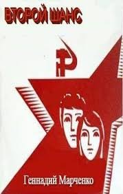Читайте книги онлайн на Bookidrom.ru! Бесплатные книги в одном клике Второй шанс (СИ) - Марченко Геннадий Борисович
