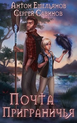 Читайте книги онлайн на Bookidrom.ru! Бесплатные книги в одном клике Почта Приграничья (СИ) - Емельянов Антон Дмитриевич