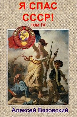 Читайте книги онлайн на Bookidrom.ru! Бесплатные книги в одном клике Я спас ссср! том iv (СИ) - Вязовский Алексей