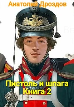 Читайте книги онлайн на Bookidrom.ru! Бесплатные книги в одном клике Пистоль и шпага (СИ) - Дроздов Анатолий Федорович