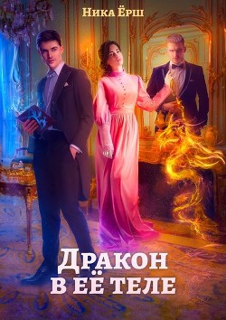 Читайте книги онлайн на Bookidrom.ru! Бесплатные книги в одном клике Дракон в её теле (СИ) - Ёрш Ника 