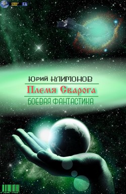 Читайте книги онлайн на Bookidrom.ru! Бесплатные книги в одном клике Племя Сварога (СИ) - Климонов Юрий Станиславович