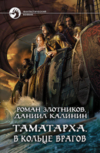 Читайте книги онлайн на Bookidrom.ru! Бесплатные книги в одном клике В кольце врагов (СИ) - Калинин Даниил Сергеевич